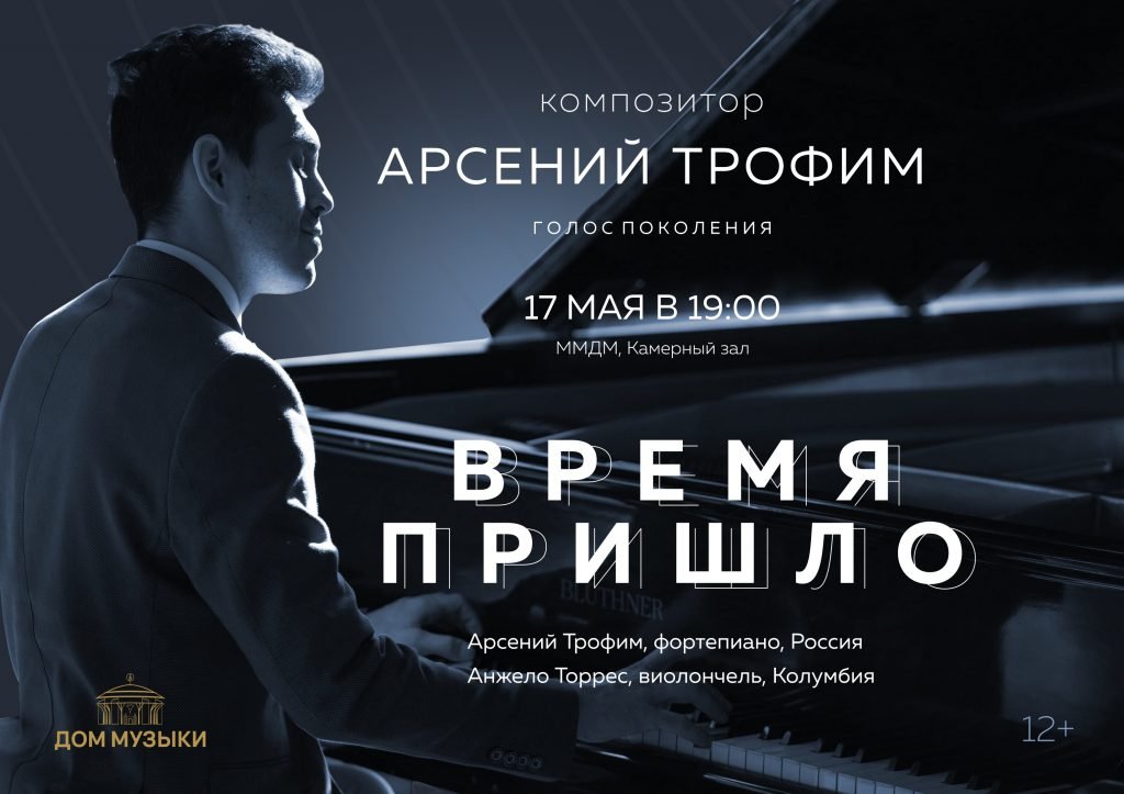 Концерт Арсения Трофим